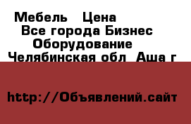 Мебель › Цена ­ 40 000 - Все города Бизнес » Оборудование   . Челябинская обл.,Аша г.